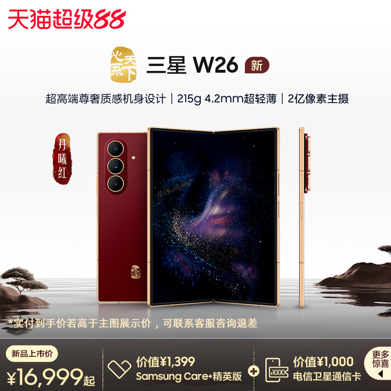 【新品上市 立即抢购】Samsung/三星 W26心系天下高端折叠屏4.2mm超轻超薄大屏商务AI智能手机三星官方旗舰店