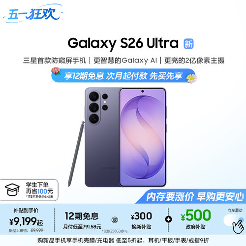三星首款防窥屏S26Ultra手机