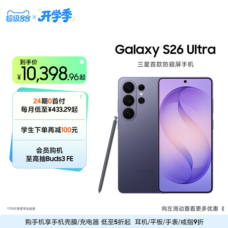 【24期专享】三星首款防窥屏Galaxy S26 Ultra AI智能I戏手机第五代骁龙8至尊版2亿像素主摄拍照官方旗舰正品