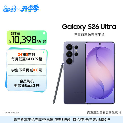 三星首款防窥屏S26Ultra手机
