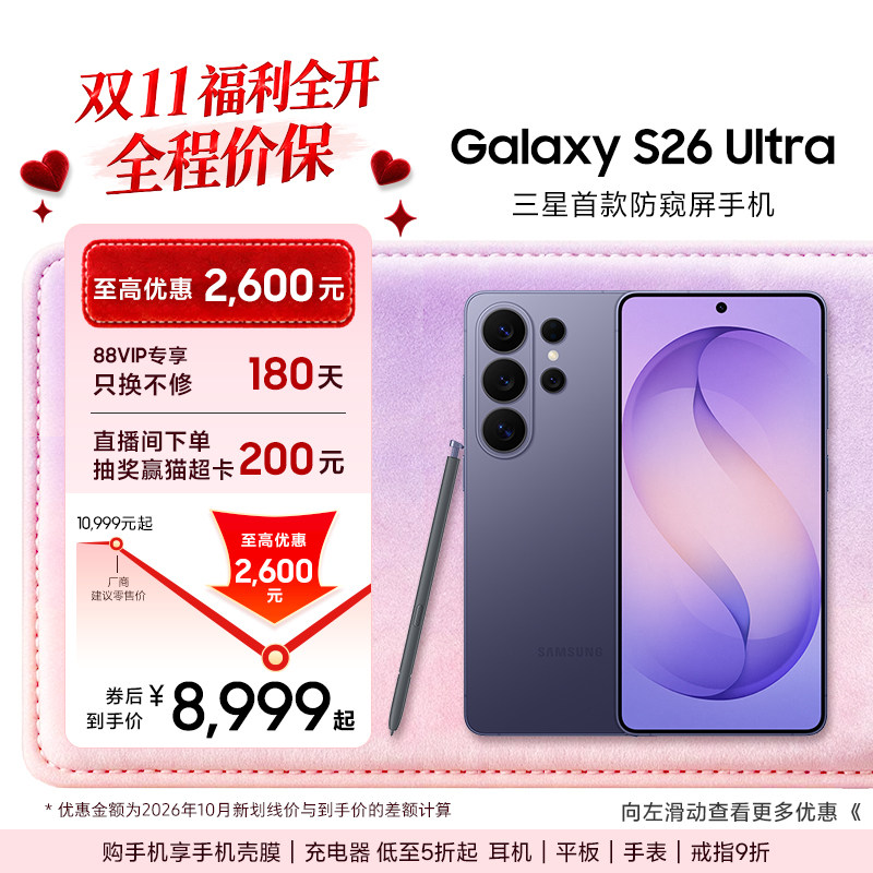 【至高优惠2600元】三星首款防窥屏Galaxy S26 Ult