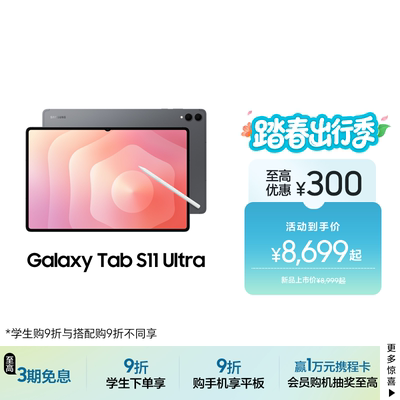 三星TabS11Ultra平板电脑
