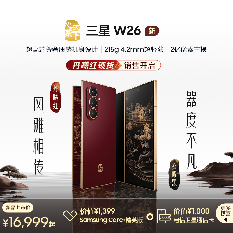 【新品上市 立即抢购】Samsung/三星 W26心系天下高端折叠屏4.2mm超轻超薄大屏商务AI智能手机三星官方旗舰店