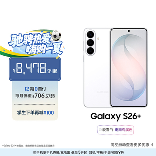 【12期专享】三星Galaxy S26+第五代骁龙8至尊版5000万像素超视觉影像拍照AI手机官方正品