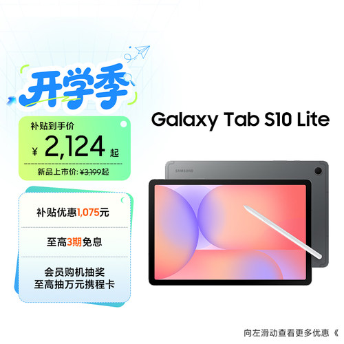三星TabS10Lite平板电脑
