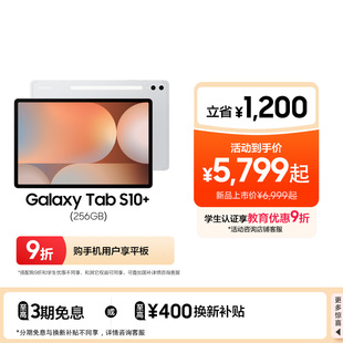 Galaxy Tab S10 学生学习追剧办公2024新款 三星 新品 网课平政府补贴平板电脑联动三星三折叠 立省1200元
