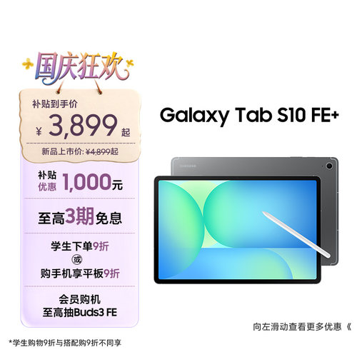 三星TabS10FE+平板电脑