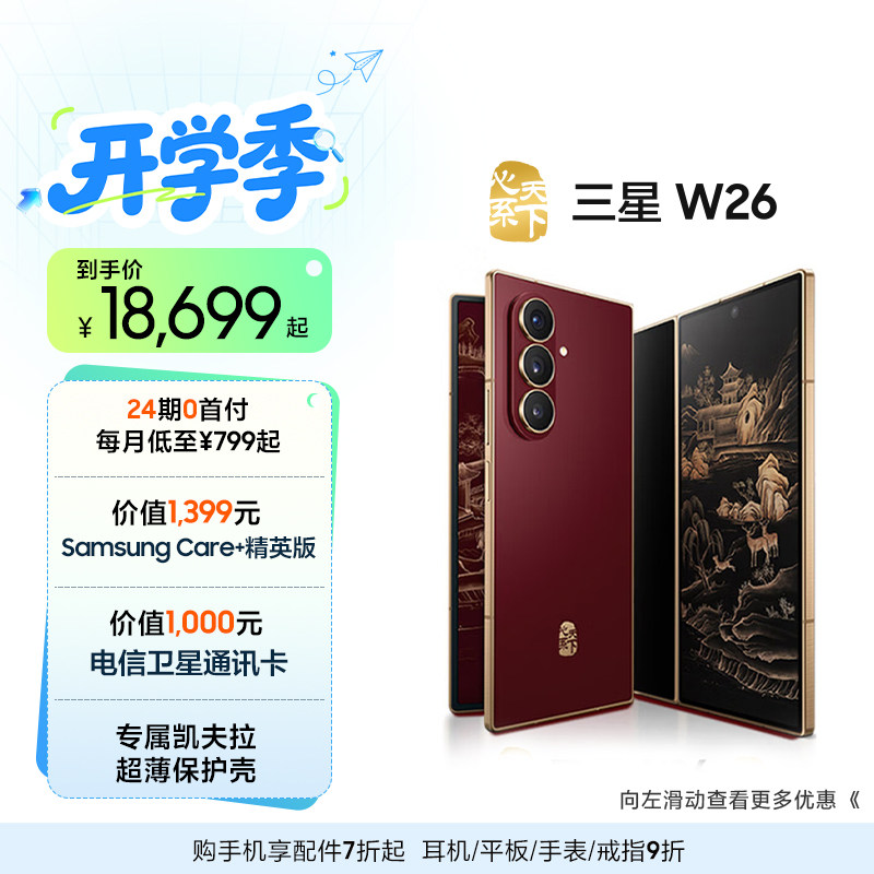 【24期免息】Samsung/三星 W26心系天下高端折叠屏4.2mm超轻超薄大屏商务AI智能手机三星官方旗舰店