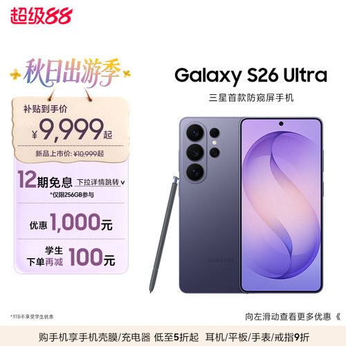 三星首款防窥屏S26Ultra手机