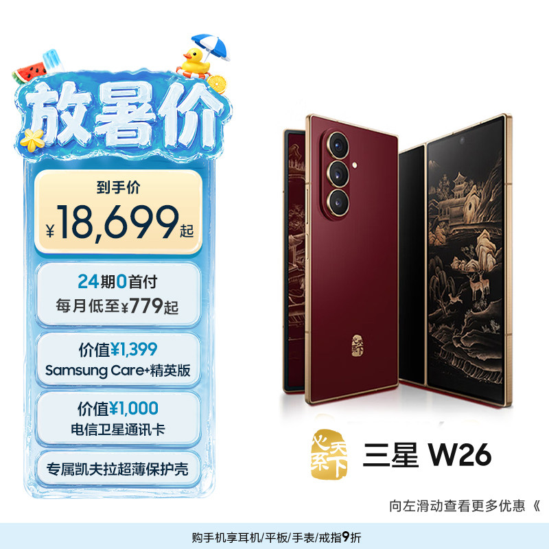 【24期免息】Samsung/三星 W26心系天下高端折叠屏4.2mm超轻超薄大屏商务AI智能手机三星官方旗舰店