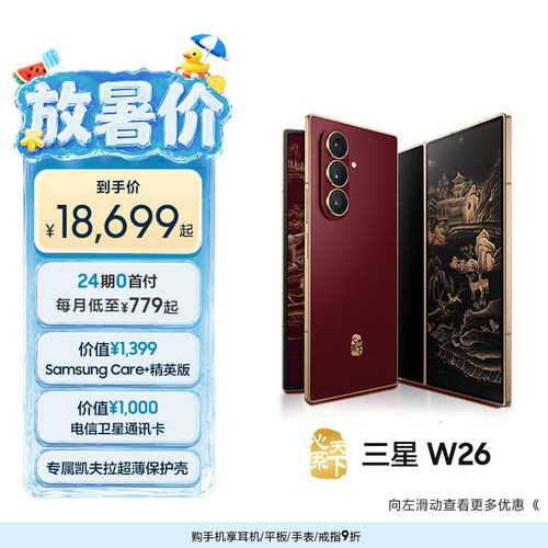 【24期免息专享】Samsung/三星 W26心系天下高端折叠屏4.2mm超轻超薄大屏商务AI智能手机三星官方旗舰店