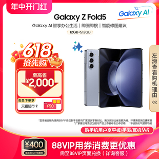 Fold5 下单至高省2000元 闭合精工铰链 Galaxy Samsung 三星 折叠款 旗舰5G手机 全新折叠屏智能AI手机