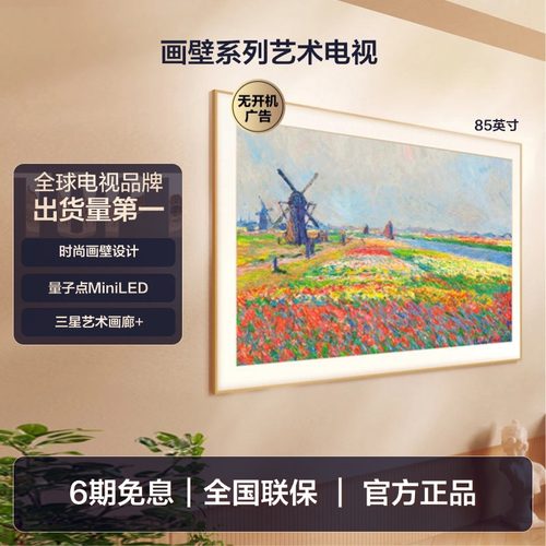 三星 85LS03F 85英寸量子点Mini LED 时尚画壁设计艺术AI电视机