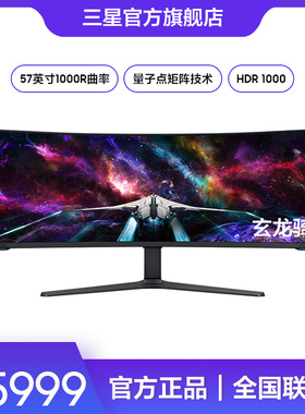 三星57英寸显示器MiniLED双4K曲面带鱼屏240Hz游戏电竞S57CG954NC