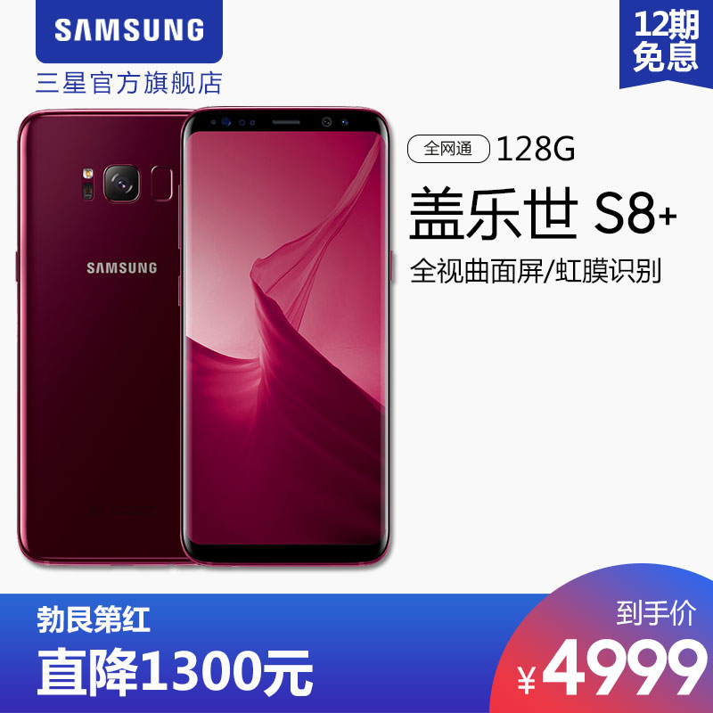 優惠1300元 12期免息 Samsung/三星 Galaxy S8+ SM-G9550 6+128GB 全網通 4G手機