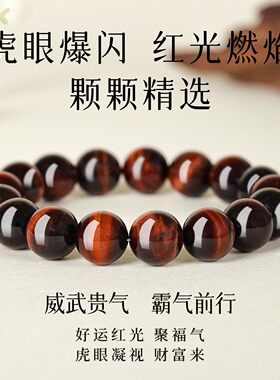 天然闪电纹红虎眼石手串本命年爆闪猫眼石文玩佛珠手链情侣送礼x4