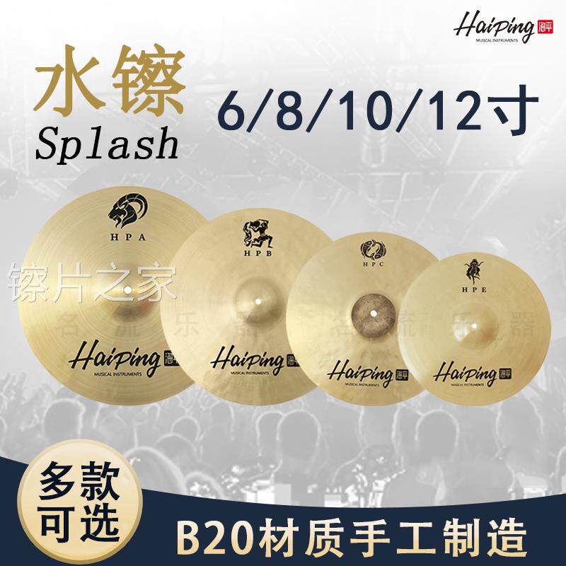 Haiping海平Splash水镲6/8/10/12/14寸箱鼓非洲鼓手镲架子鼓嚓片