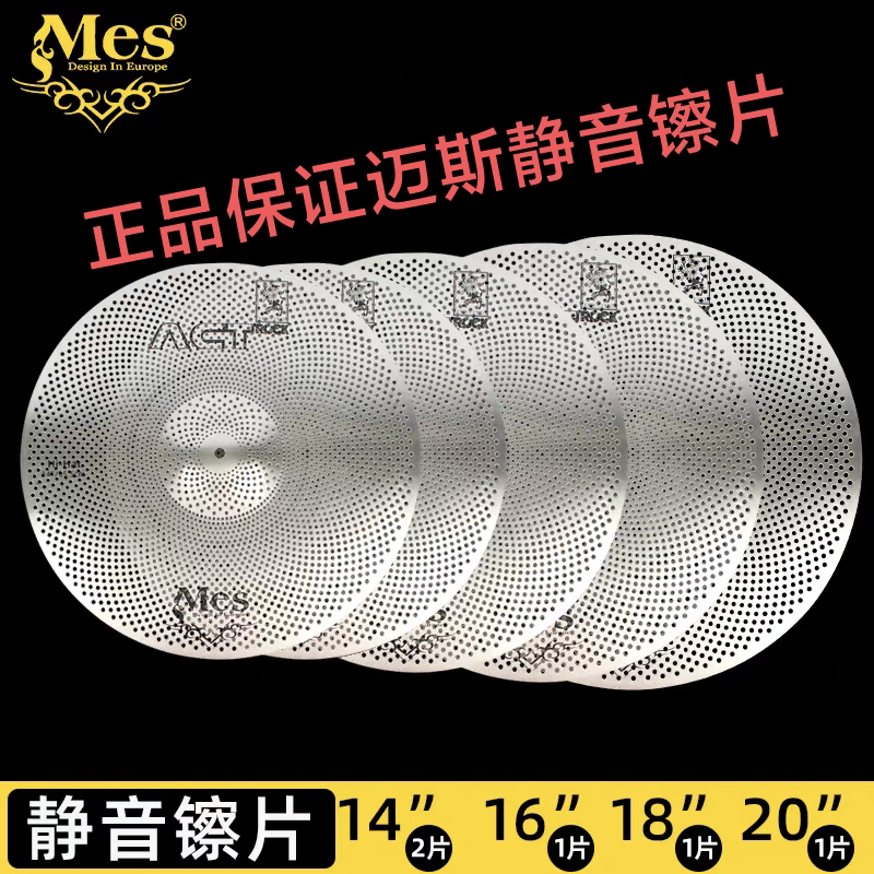 正品MES迈斯架子鼓静音镲片爵士鼓静音镲合金镲 弱音静音镲套装