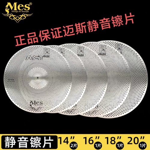 正品MES迈斯架子鼓静音镲片爵士鼓静音镲合金镲 弱音静音镲套装