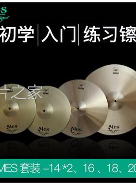 镲片 MES 架子鼓爵士鼓套镲迈斯合金4片装镲片14寸16寸18寸20寸