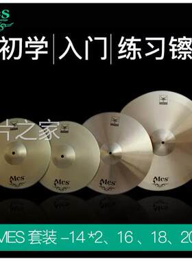 镲片 MES 架子鼓爵士鼓套镲迈斯合金4片装镲片14寸16寸18寸20寸