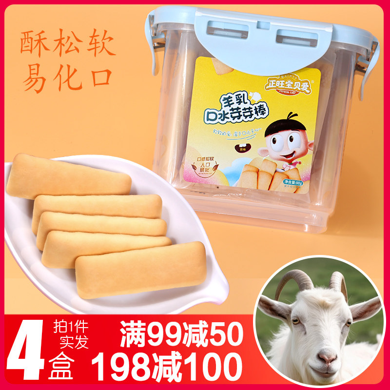 正旺宝贝爱羊乳口水芽芽棒饼干手指磨牙送婴儿宝宝一岁幼童零食谱
