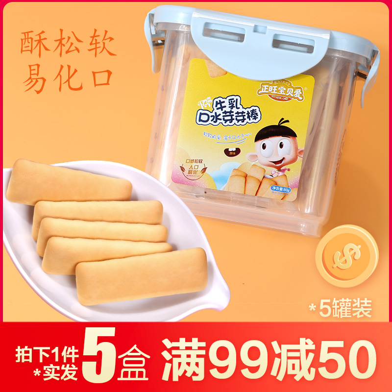 正旺宝贝爱牛乳口水芽芽棒饼干幼儿园宝宝营养678910健康零食个月