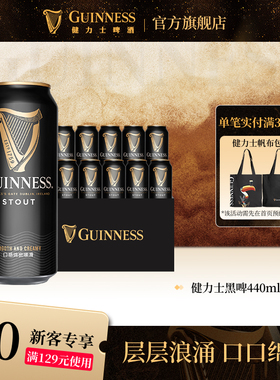 Guinness/健力士司陶特黑啤酒440ml*12听罐装世涛爱尔兰风味尝鲜