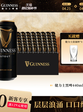 健力士司陶特黑啤440ml*48听9.9°P整箱罐装批发世涛精酿啤酒