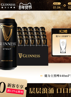 健力士黑啤酒440ml*24听世涛精酿爱尔兰风味9.9°P罐装整箱批发