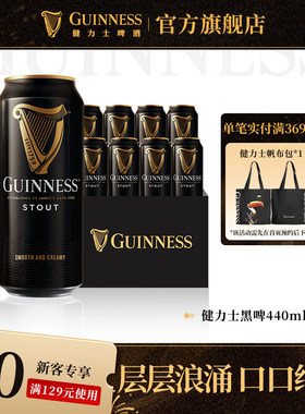 Guinness/健力士司陶特黑啤酒440ml*8听罐装爱尔兰风味尝鲜