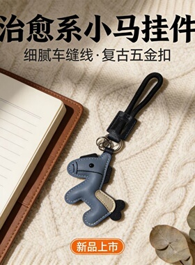 马年生肖吉祥可爱皮质钥匙扣
