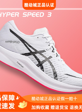 Asics亚瑟士HYPER SPEED 4 3男女运动鞋田径回弹竞速训练专业跑鞋
