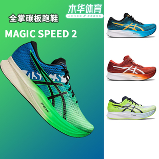 2男女马拉松竞速体测训练跑步鞋 ASICS亚瑟士碳板跑鞋 SPEED MAGIC