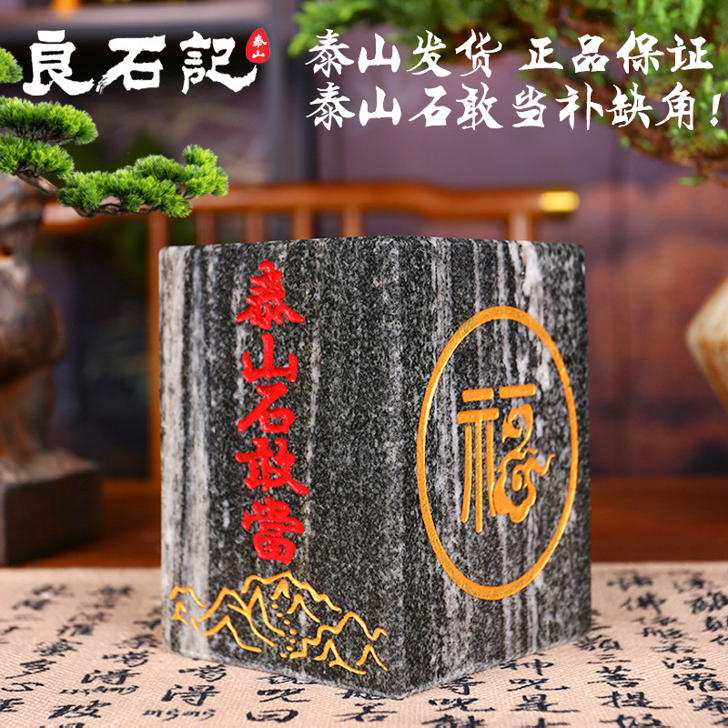 正品泰山石敢当天然原石方形刻字吉祥石福字补缺角家居风水摆件