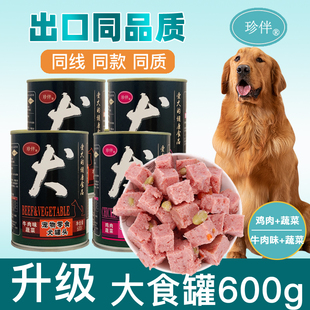 主食拌狗粮牛肉600g 珍伴狗狗零食金毛易消化营养湿粮狗罐头大罐装