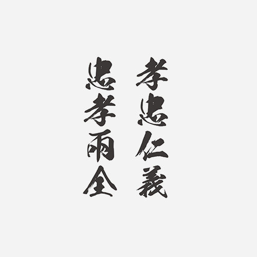 中文汉字成语——孝忠仁義,忠孝两全——港风文艺防水纹身贴