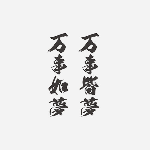 中文汉字成语——万事如梦,万事皆梦——港风文艺防水纹身贴