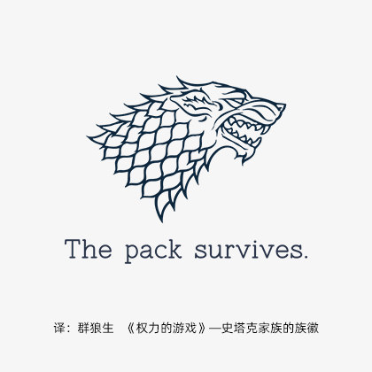 权力的游戏史塔克家族狼族徽the pack survives群狼生英文纹身贴