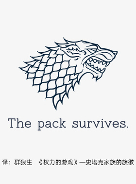 权力的游戏史塔克家族狼族徽The pack survives群狼生英文纹身贴