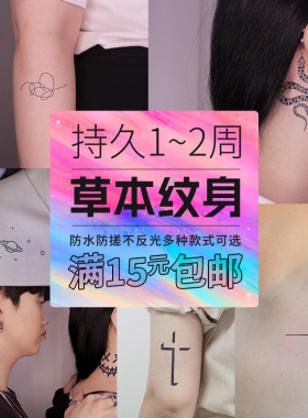 草本半永久防水纹身贴