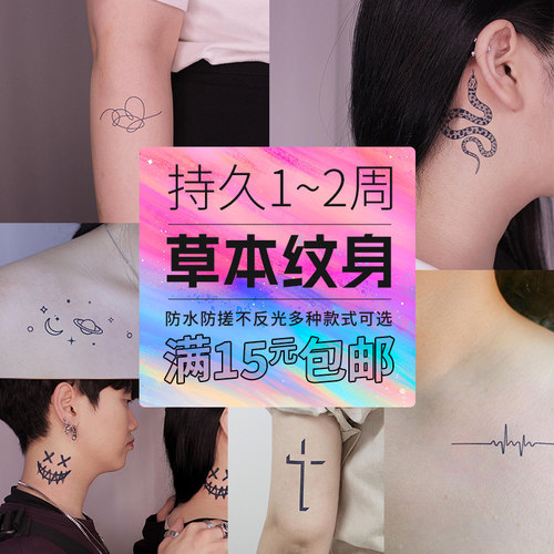 草本半永久防水纹身贴