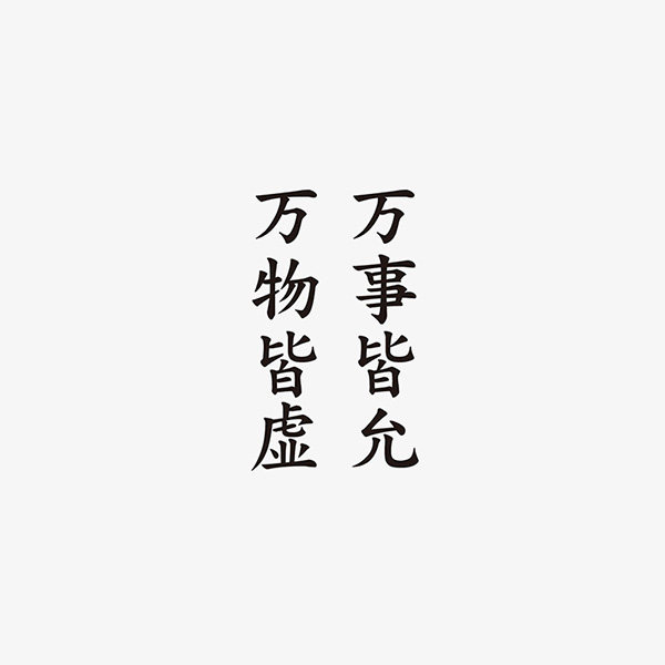 xiexie万事皆虚万事皆允中文汉字文艺男女防水字体纹身贴