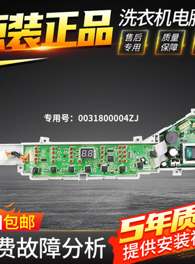 0031800004ZJ原装海尔洗衣机电脑板XQS75-BZ1626/BZ1626显示主板