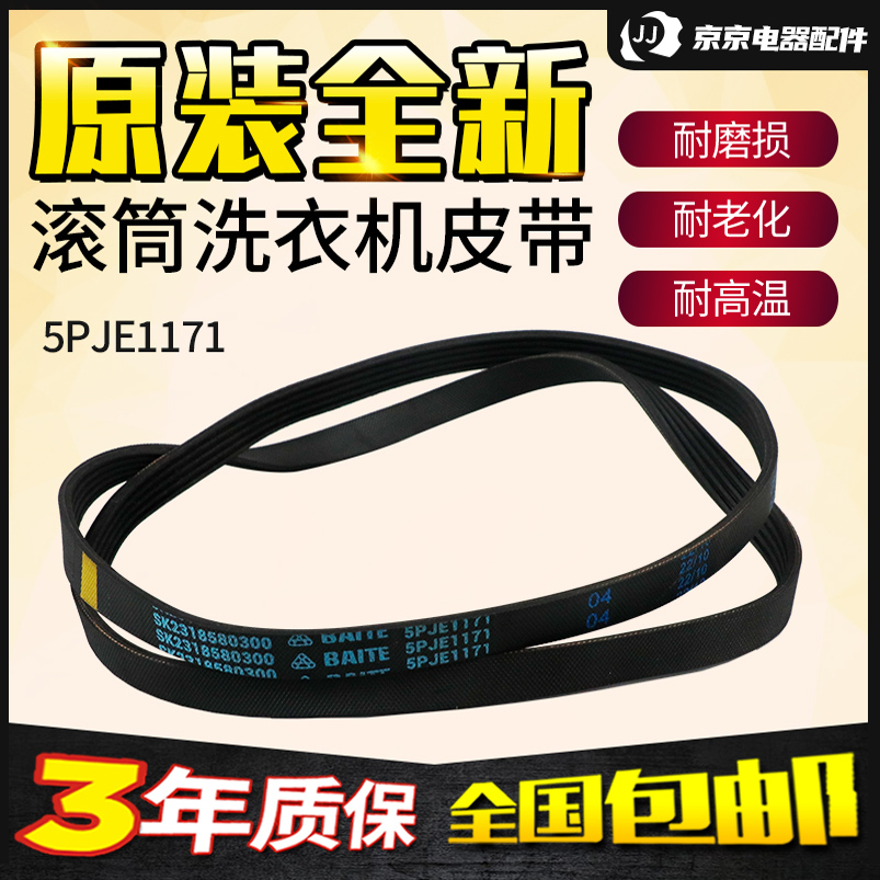5PJE1171适用于美的小天鹅倍科威力TCL滚筒洗衣机皮带电机传送带