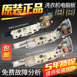 原装海尔统帅洗衣机电脑板0031800386JL/JM/JN电源控制主板显示板