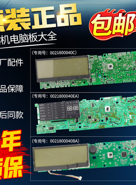 海尔洗衣机电脑主板0021800040L/J/B/EA/BA/C/E/H/W/Y控制显示板