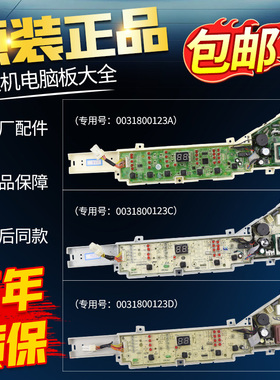 0031800123A/C/D/DA/DB海尔洗衣机电脑板XQB80-BM1708主板驱动板