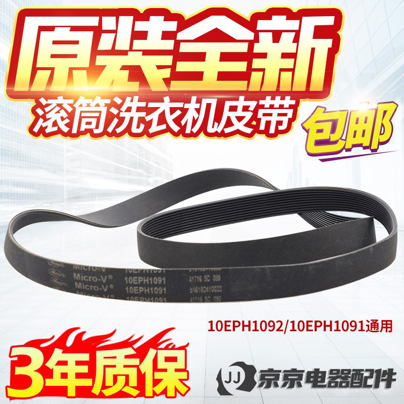原装松下滚筒洗衣机皮带10EPH1091 10EPH1092 XQG100-E1230/E9055