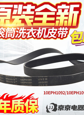 原装松下滚筒洗衣机皮带10EPH1091 10EPH1092 XQG100-E1230/E9055